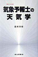気象予報士の天気学 ＜気象ブックス 8＞ 2訂版.