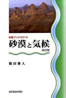 砂漠と気候 ＜気象ブックス 014＞ 改訂版.