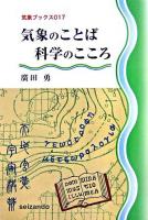 気象のことば科学のこころ ＜気象ブックス 17＞