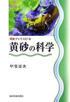黄砂の科学 ＜気象ブックス 18＞