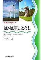 風と風車のはなし : 古くて新しいクリーンエネルギー ＜気象ブックス 19＞