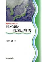 日本海の気象と降雪 ＜気象ブックス 25＞