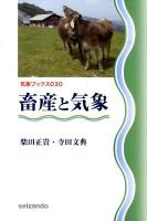 畜産と気象 ＜気象ブックス 030＞