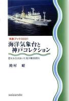 海洋気象台と神戸コレクション : 歴史を生き抜いた海洋観測資料 ＜気象ブックス 031＞