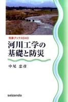 河川工学の基礎と防災 ＜気象ブックス 040＞