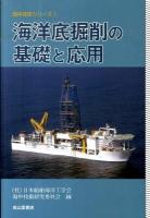 海洋底掘削の基礎と応用 ＜海中技術シリーズ 1＞