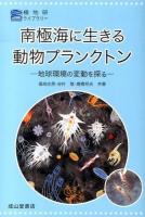 南極海に生きる動物プランクトン ＜極地研ライブラリー＞