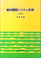 舶用機関システム管理 2訂版.