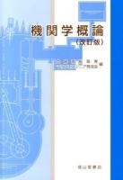 機関学概論 改訂版