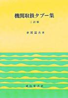 機関取扱タブー集 2訂版.