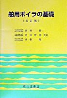 舶用ボイラの基礎 5訂版.