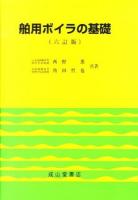 舶用ボイラの基礎 6訂版.