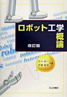 ロボット工学概論 改訂版.