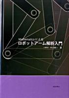 Mathematicaによるロボットアーム解析入門