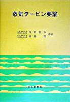 蒸気タービン要論