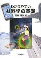 わかりやすい材料学の基礎