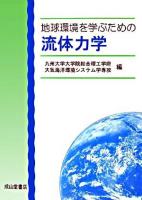 地球環境を学ぶための流体力学 改訂版.