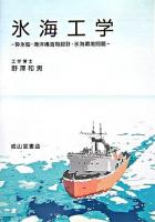 氷海工学 : 砕氷船・海洋構造物設計・氷海環境問題