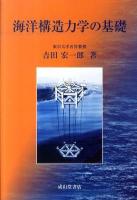 海洋構造力学の基礎