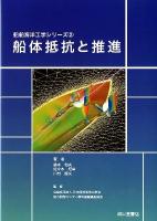 船体抵抗と推進 ＜船舶海洋工学シリーズ 2＞