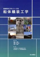 船体艤装工学 ＜船舶海洋工学シリーズ / 日本船舶海洋工学会能力開発センター教科書編纂委員会 監修 10＞