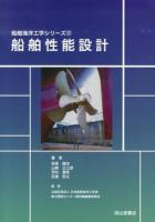 船舶性能設計 ＜船舶海洋工学シリーズ / 日本船舶海洋工学会能力開発センター教科書編纂委員会 監修 11＞