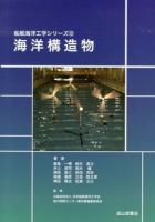 海洋構造物 ＜船舶海洋工学シリーズ / 日本船舶海洋工学会能力開発センター教科書編纂委員会 監修 12＞