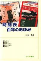 時刻表百年のあゆみ ＜交通ブックス 107＞ 3訂.