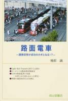 路面電車 ＜交通ブックス 127＞