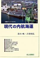 現代の内航海運 ＜交通ブックス 216＞ 全面改訂版