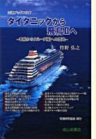 タイタニックから飛鳥2へ : 客船からクルーズ船への歴史 ＜交通ブックス 217＞