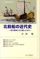 北前船の近代史 : 海の豪商たちが遺したもの ＜交通ブックス 219＞