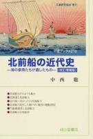 北前船の近代史 ＜交通ブックス 219＞ 改訂増補版