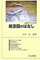 航空図のはなし ＜交通ブックス 306＞