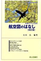 航空図のはなし ＜交通ブックス 306＞ 改訂版.