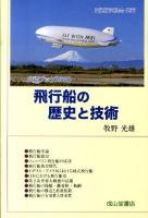 飛行船の歴史と技術 ＜交通ブックス 308＞