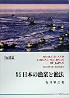 日本の漁業と漁法 : 和文・英文 改訂版.