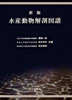 水産動物解剖図譜 新版.