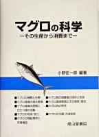 マグロの科学 : その生産から消費まで