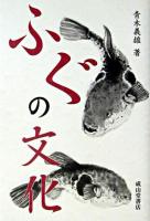 ふぐの文化 改訂版.