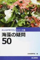 海藻の疑問50 ＜みんなが知りたいシリーズ 1＞