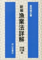 新編漁業法詳解 増補4訂版.