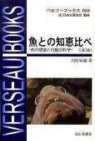 魚(さかな)との知恵比べ : 魚の感覚と行動の科学 ＜ベルソーブックス 004＞ 3訂版.