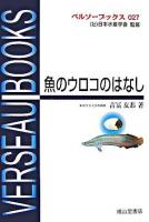 魚のウロコのはなし ＜ベルソーブックス / 日本水産学会 監修 27＞