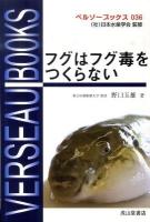 フグはフグ毒をつくらない ＜ベルソーブックス 036＞