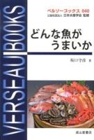 どんな魚がうまいか ＜ベルソーブックス / 日本水産学会 監修 040＞
