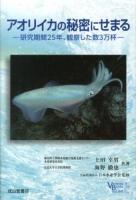 アオリイカの秘密にせまる : 研究期間25年、観察した数3万杯 ＜ベルソーブックス / 日本水産学会 監修 041＞