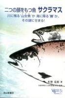 二つの顔をもつ魚サクラマス ＜ベルソーブックス 043＞