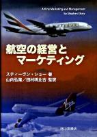 航空の経営とマーケティング