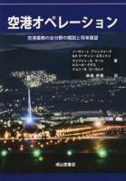 空港オペレーション